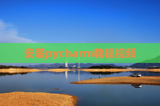 安装pycharm教程视频 安装pycharm教程视频