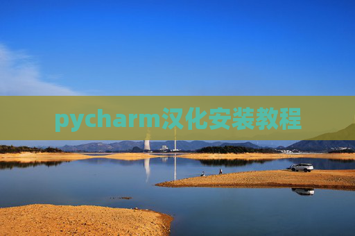 pycharm汉化安装教程 pycharm汉化安装教程