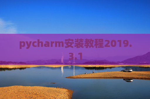 pycharm安装教程2019.3.1